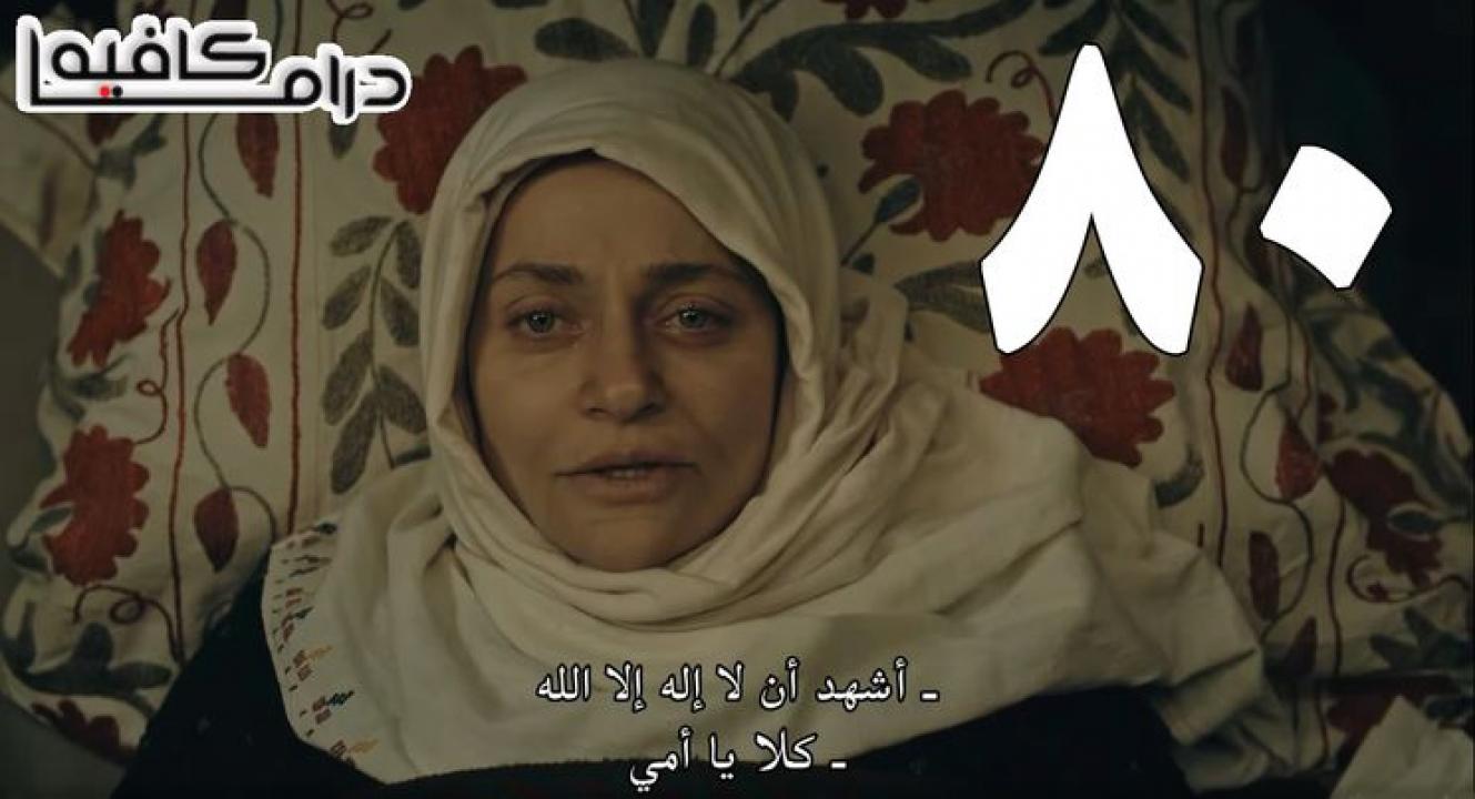 مسلسل المؤسس عثمان الحلقة 80 الثمانون مترجمة - قيامة عثمان