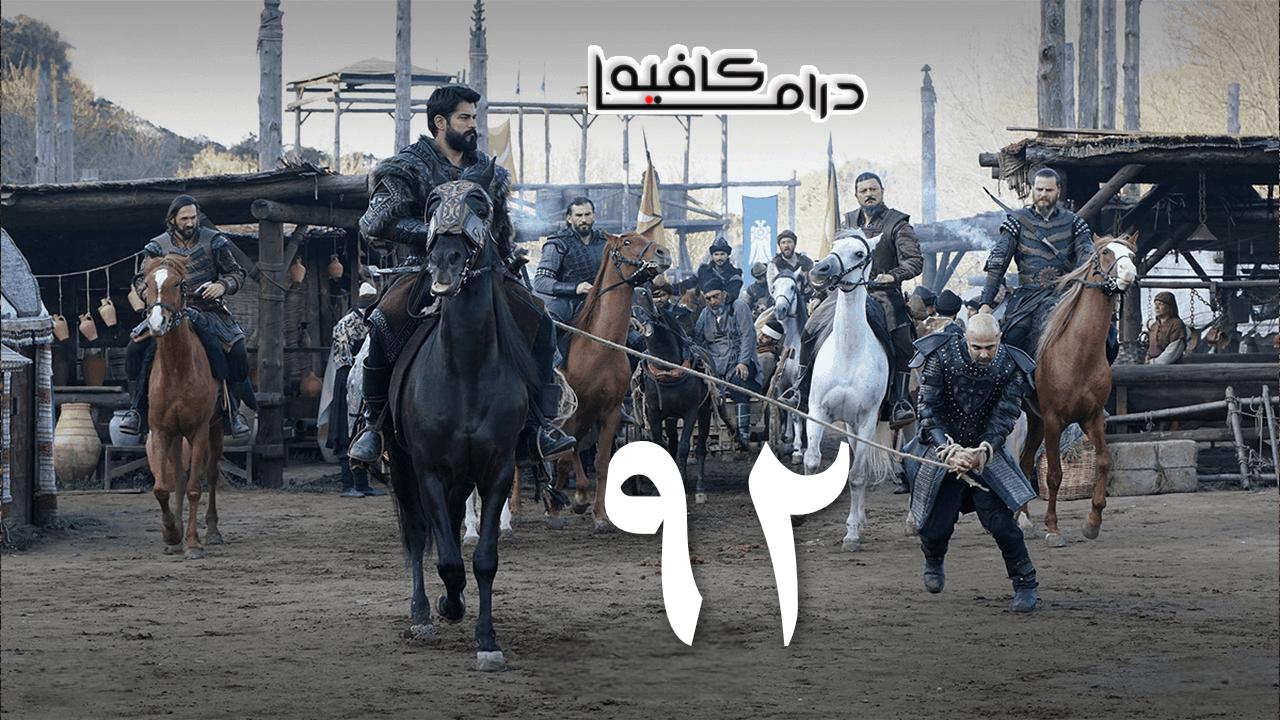 مسلسل المؤسس عثمان الحلقة 92 الثانية والتسعون مترجمة - قيامة عثمان