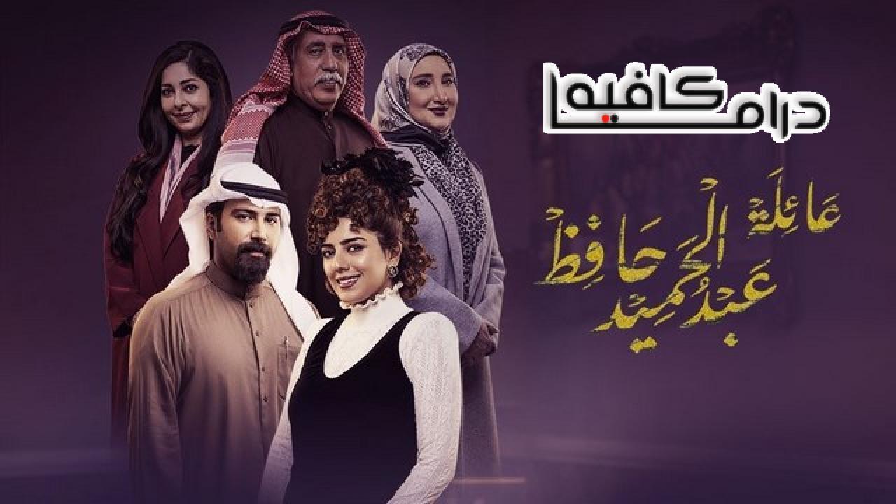 مسلسل عائلة عبدالحميد حافظ الحلقة 28 الثامنة والعشرون