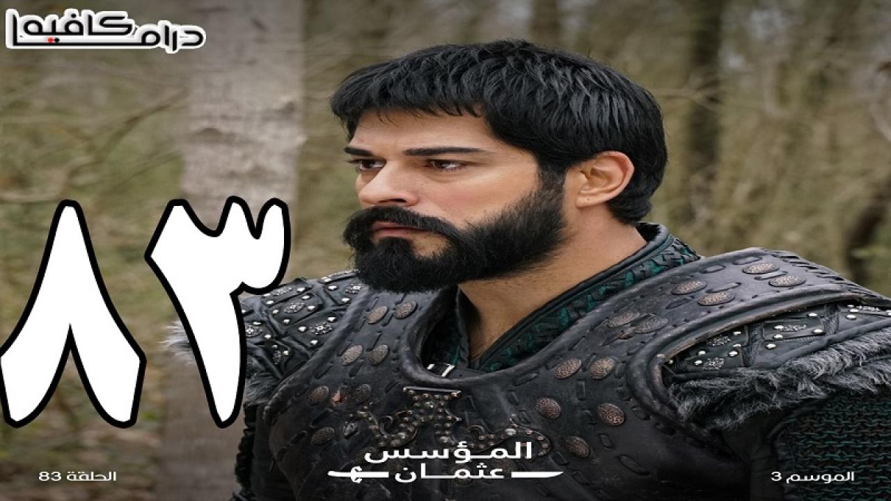مسلسل المؤسس عثمان الحلقة 83 الثالثة والثمانون مترجمة - قيامة عثمان