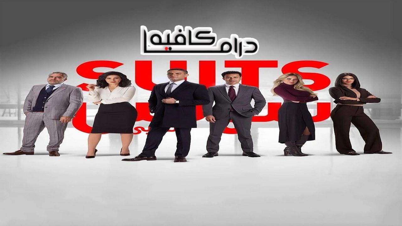 مسلسل سوتس بالعربي الحلقة 1 الاولي